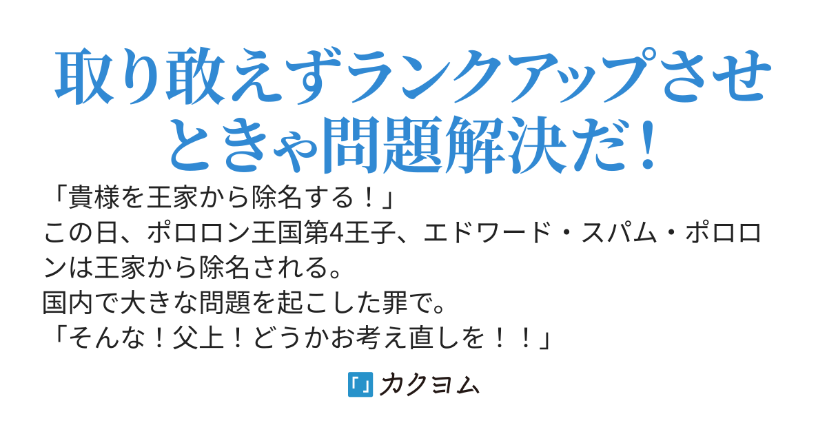 素行不良で僻地に追いやられた第4王子、自分が転生者だった事を思い出す～神様から貰ったランクアップと精霊達の力で楽々領地経営～