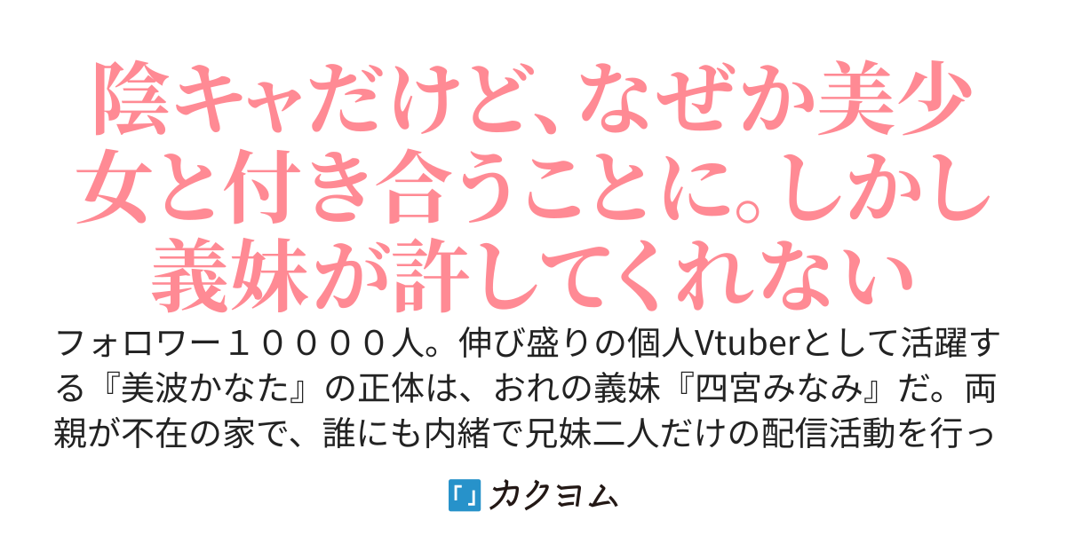 Vtuberの義妹と、クラスの美少女に同時に迫られて困っている