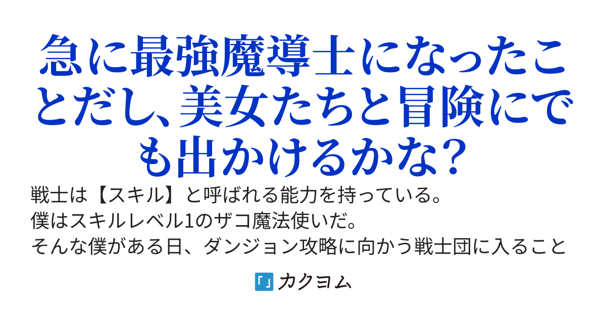 ザコ魔法使いの僕がダンジョンで１人ぼっち！魔獣に襲われても石化した僕は無敵状態！経験値が溜まり続けて気づいた時には最強魔導士に！？