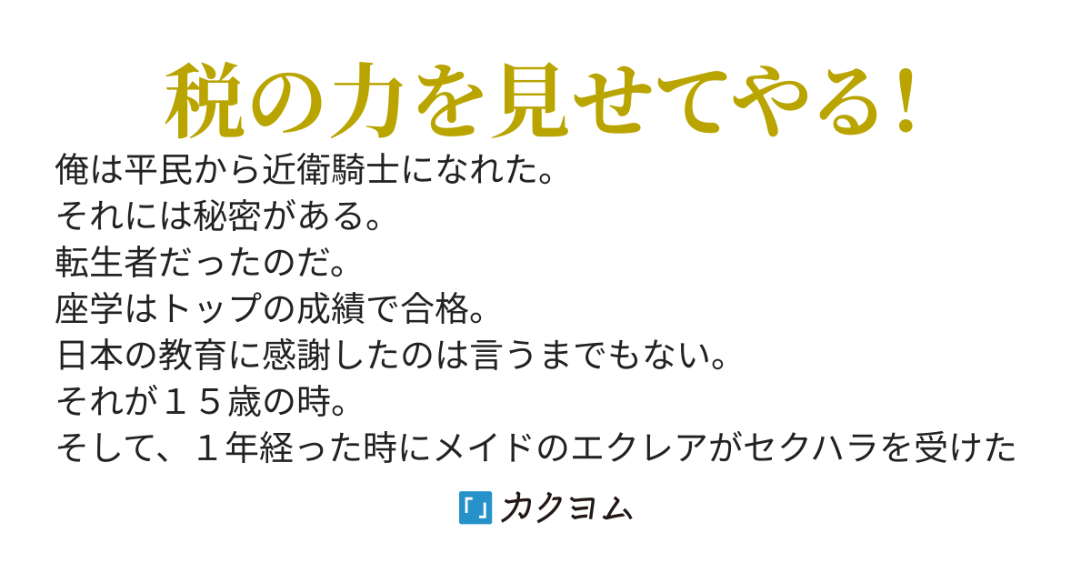 異世界で俺だけがアプリ開発者～馬鹿貴族を殴って街の門番になった近衛騎士。足税回収率１００％を続ける事１０年。徴税の力で最強になりました～