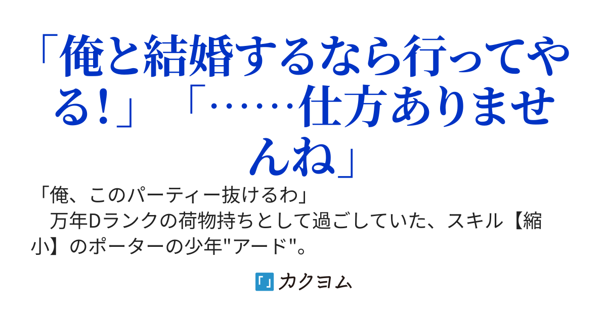 「俺、パーティー抜けるわ」が口癖のスキル【縮小】のＤランク冒険者、聖女と結婚して勇者パーティーに加入するハメになる