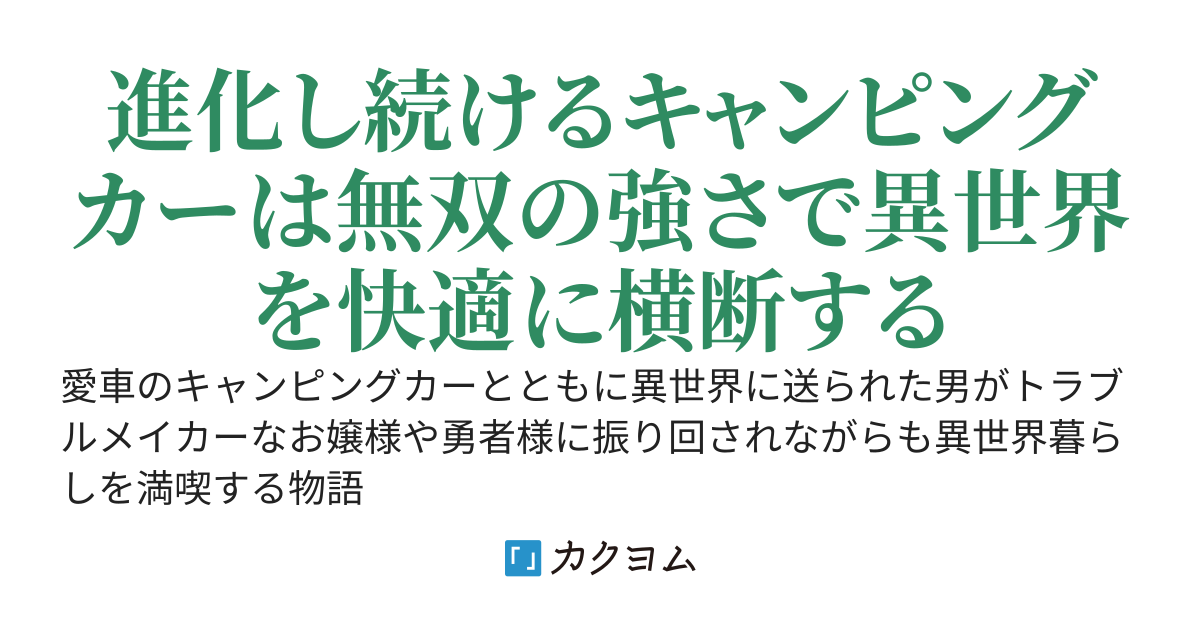 快適無双エルドランダー〜俺のキャンピングカーは世界最強の移動要塞で家族です〜