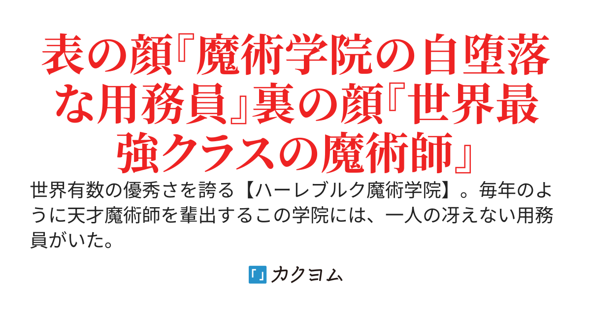 定時で帰りたい魔術学院の無能用務員、実は世界最強