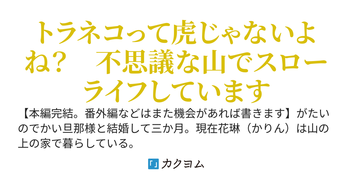 【完結】虎又さんとお嫁さん～イージーモードな山暮らし～