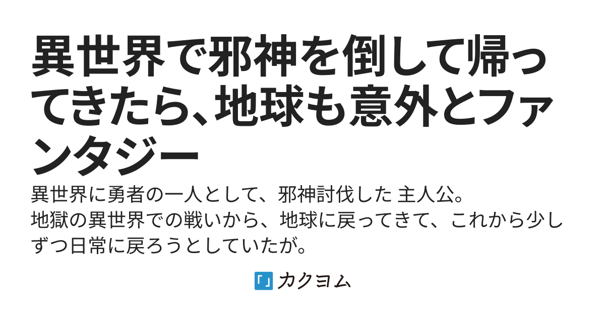 異世界で邪神を倒して帰ってきたら、地球も意外とファンタジー