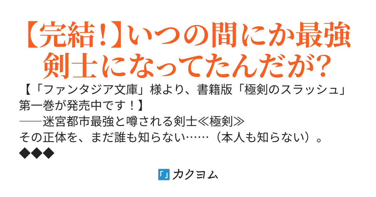 【完結】極剣のスラッシュ　～初級スキル極めたら、いつの間にか迷宮都市最強になってたんだが～