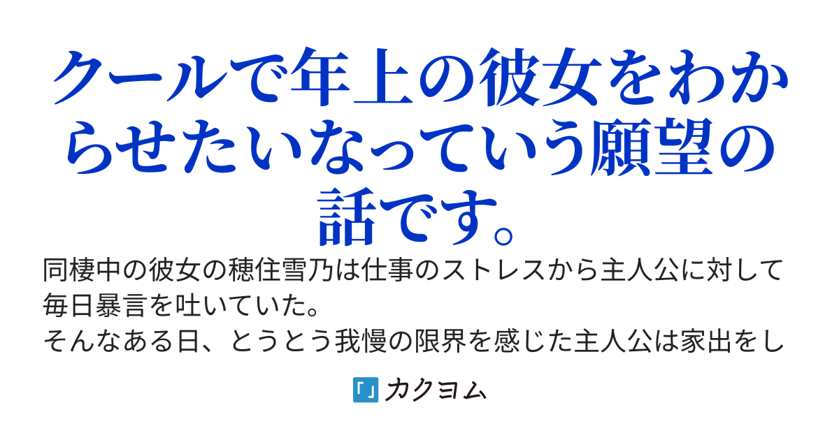 クールな年上彼女の暴言に耐えきれなくなって家出した話