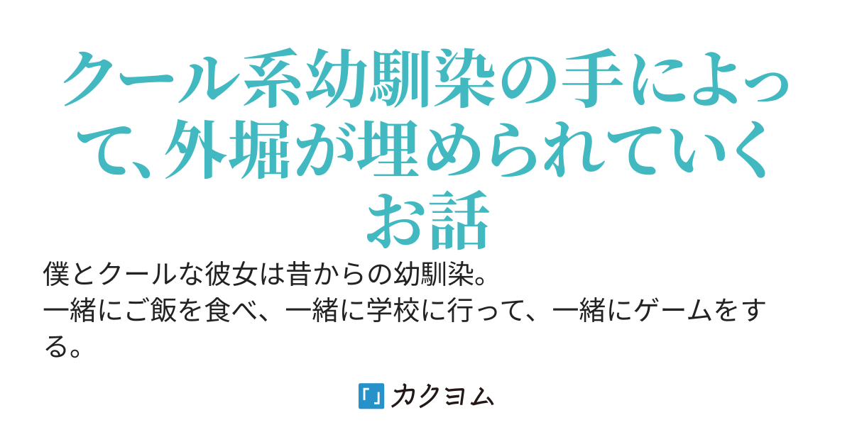 クール系幼馴染が恋人フラグを立てているようで