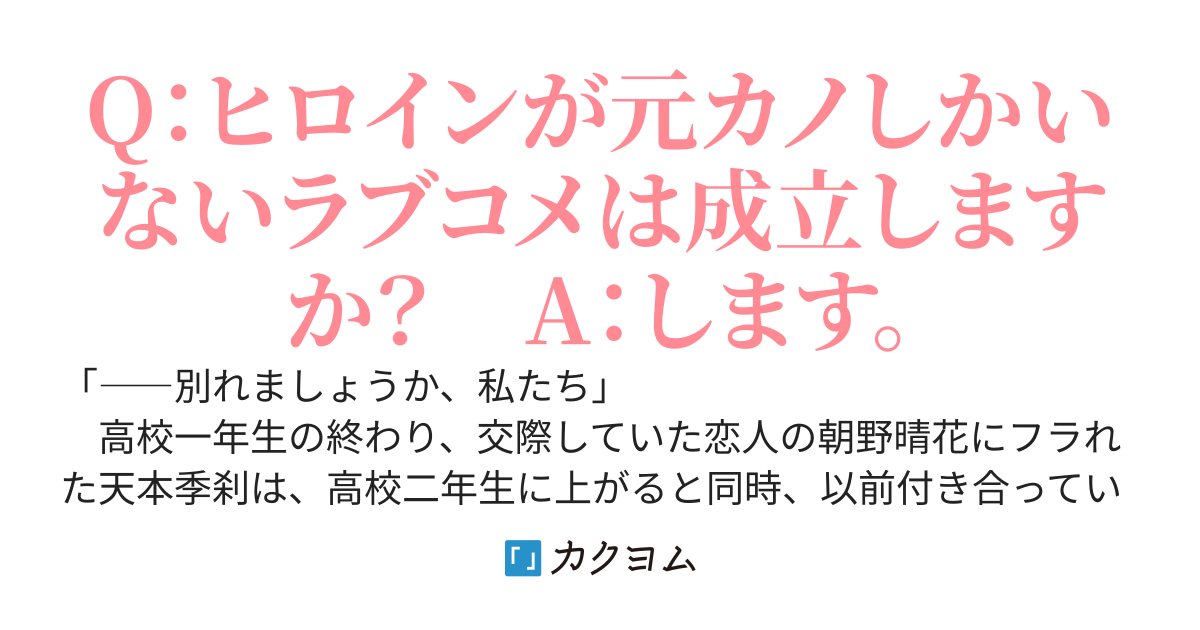 ヒロインが元カノしかいないラブコメ～元カノたちは復縁の夢を見るか～