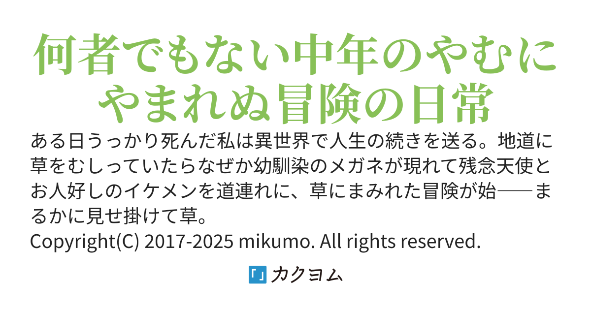 神の詫び石　～日常系の異世界は変態メガネを道連れに思えば遠くで草むしり～