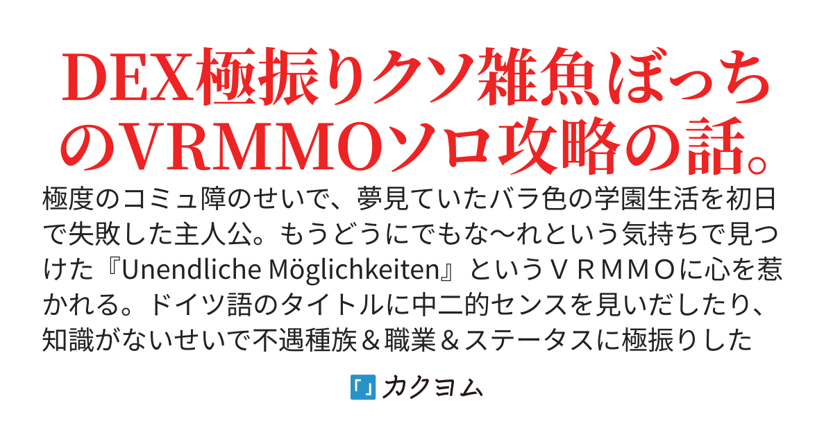 ガチコミュ障のＶＲＭＭＯソロ攻略〜ぼっちが勘違いと地雷てんこ盛りステータスでトッププレイヤーになるまで〜