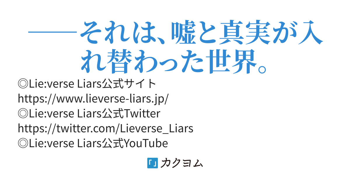 Lie:verse Liars