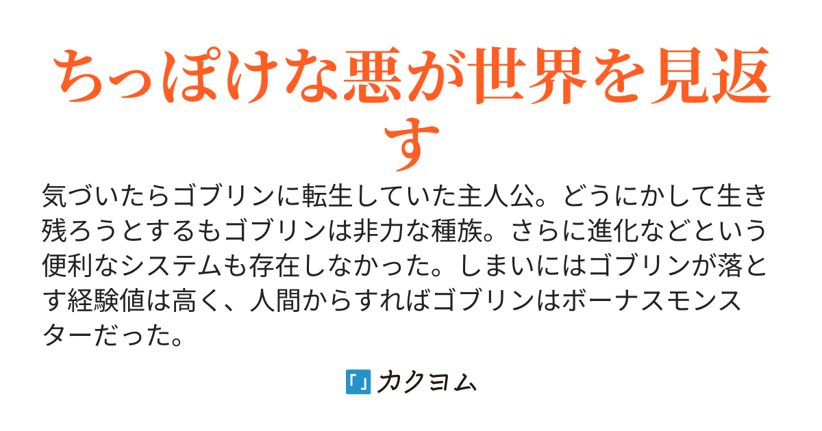 ゴブリンです。今日も人間を捧げます。