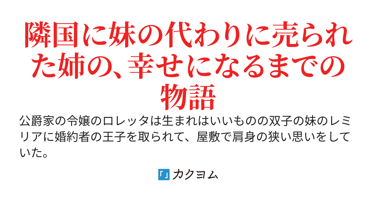 売られた令嬢