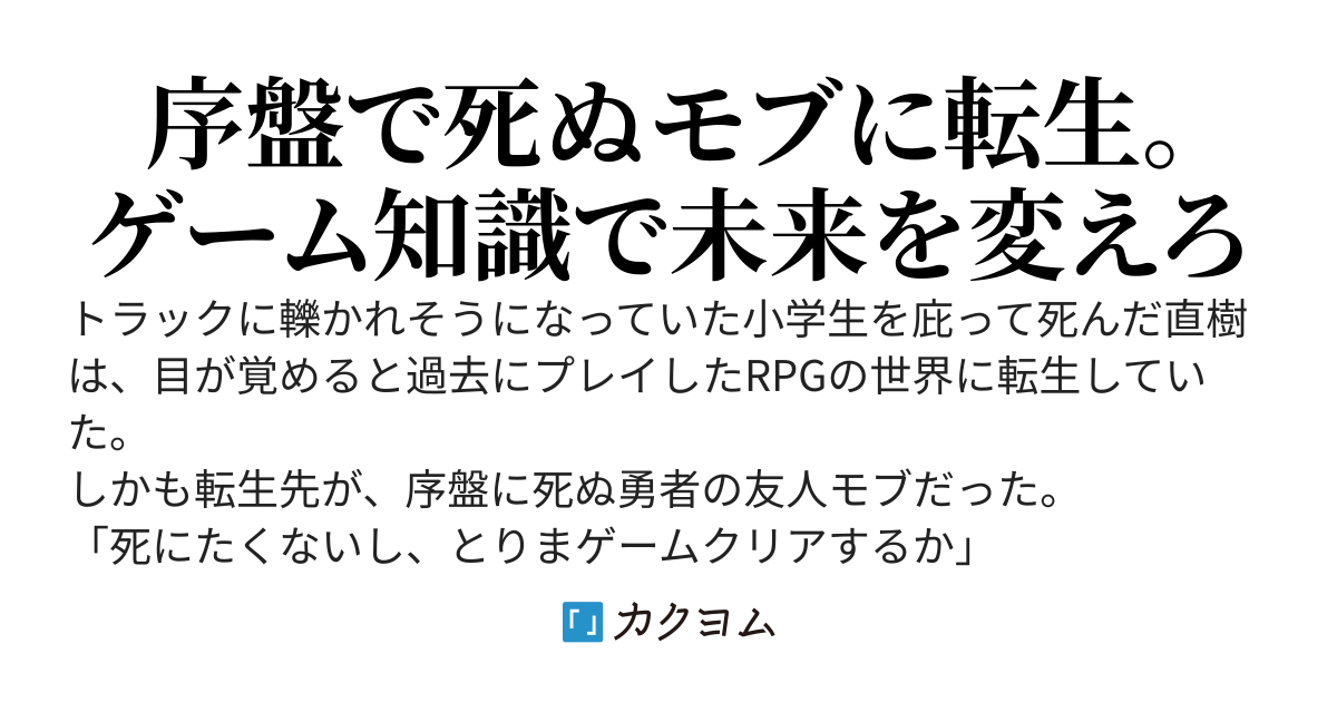 ゲームクリアから始まるRPG転生生活〜序盤で死ぬ勇者村のモブに転生したのでとりあえず復活前の魔王の心臓を刺してゲームクリアしてみた〜