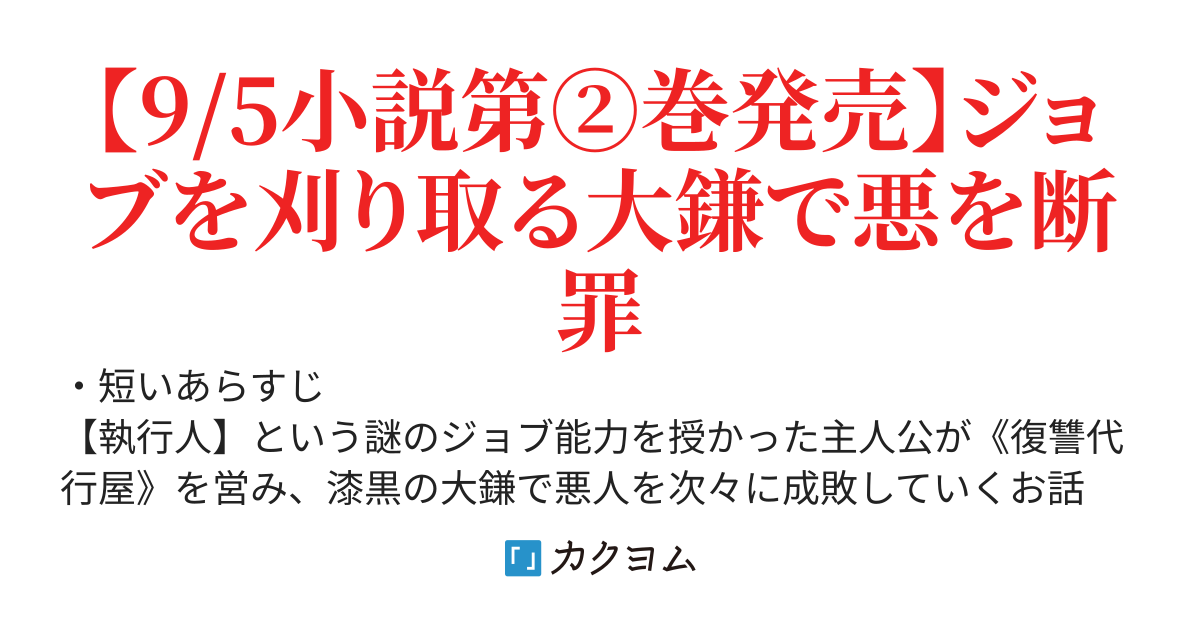 【9/5】小説第②巻発売｜黒衣の執行人は全てを刈り取る～謎ジョブ《執行人》は悪人のスキルを無限に徴収できる最強ジョブでした。【剣聖】も【勇者】も【聖者】も弱者を虐げるなら全て敵です
