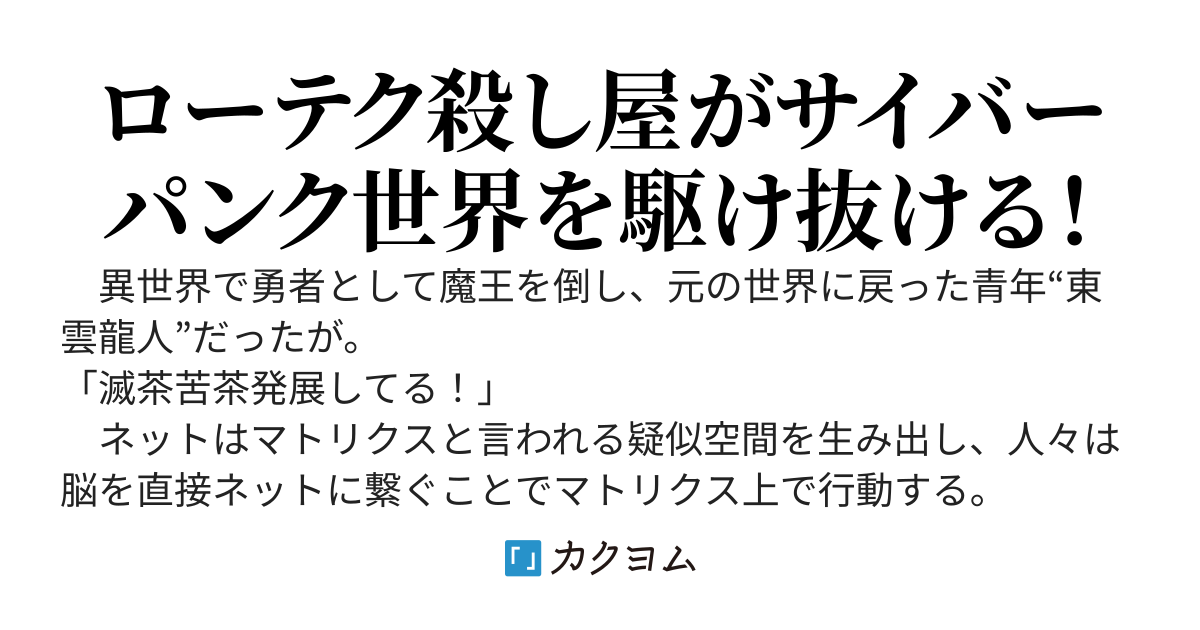 異世界帰りの勇者ですが殺し屋始めました。　～サイバーパンク世界を脳筋ビルドで生き延びる方法～