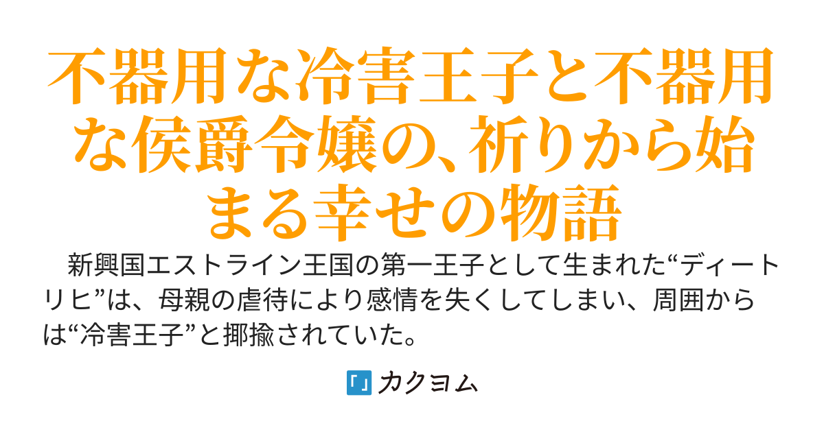 弟の策略により命を落とした不器用な冷害王子は、最後まで祈りを捧げてくれた、婚約破棄した不器用な侯爵令嬢のために二度目の人生で奮闘した結果、賢王になりました