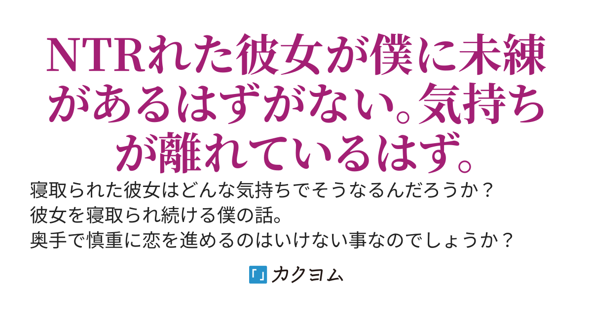NTRれた彼女が僕に未練があるはずがない。【短編集】
