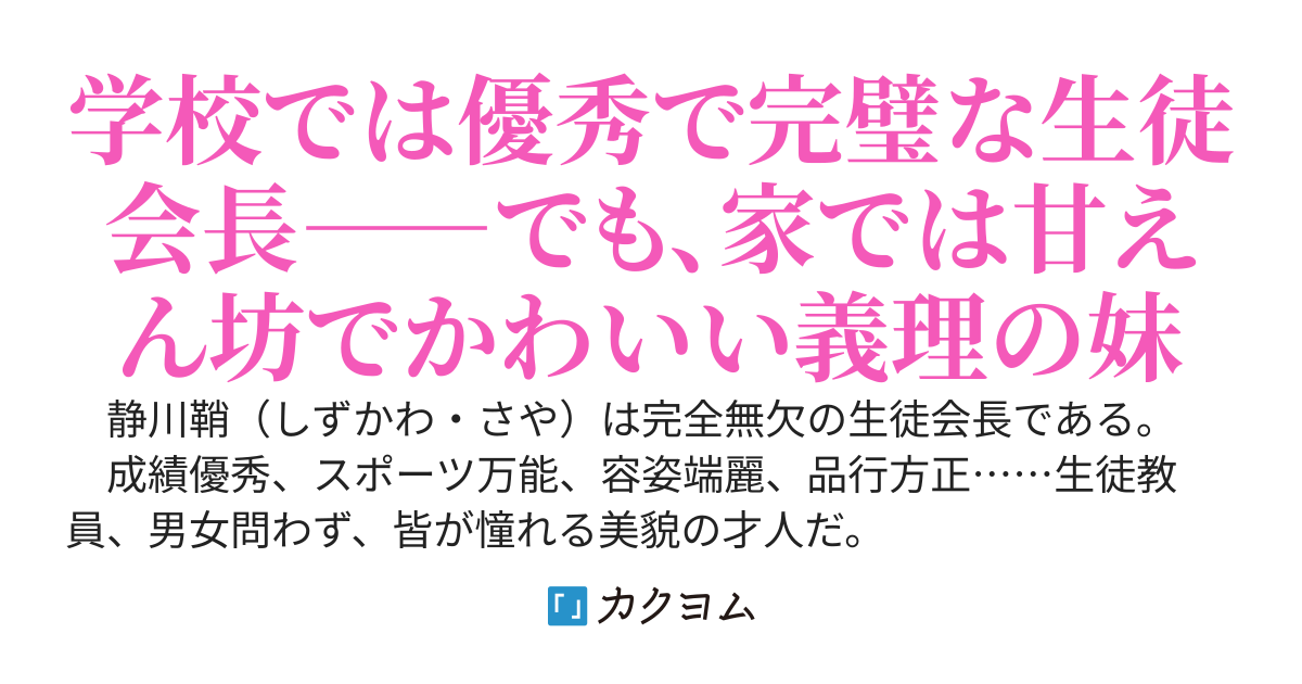 親が再婚した結果、完全無欠の生徒会長に「お兄ちゃん」と呼ばれるようになった