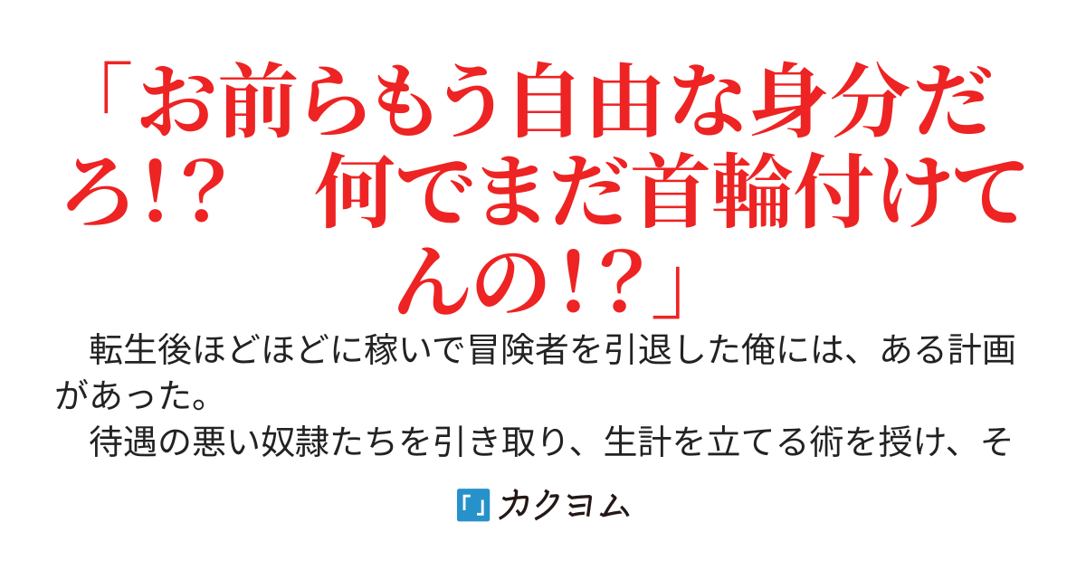 奴隷が懐きすぎて解放されてくれないんだけど、俺みたいな悪人の何がいいんだ？
