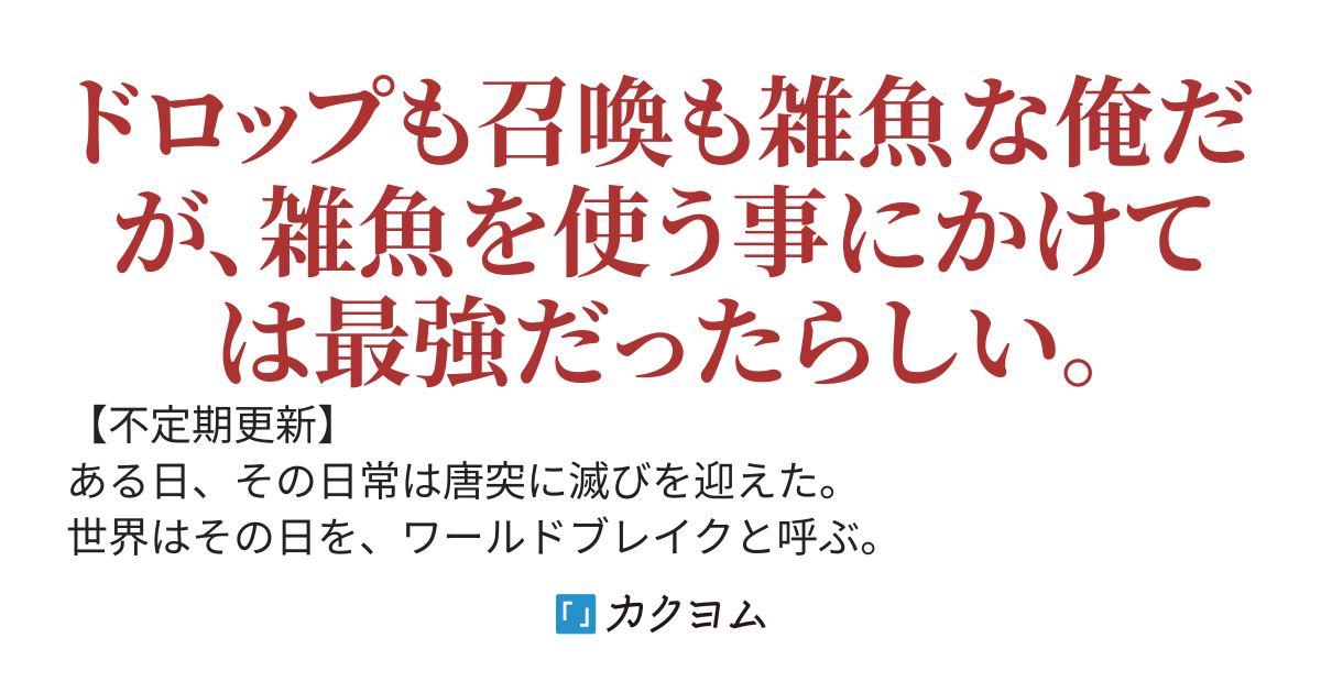 雑魚使いのお兄ちゃん！　〜高ランクモンスターを召喚する才能は無かったけど、雑魚の召喚なら無制限な特殊体質だったからゴブリン使って妹養う。〜
