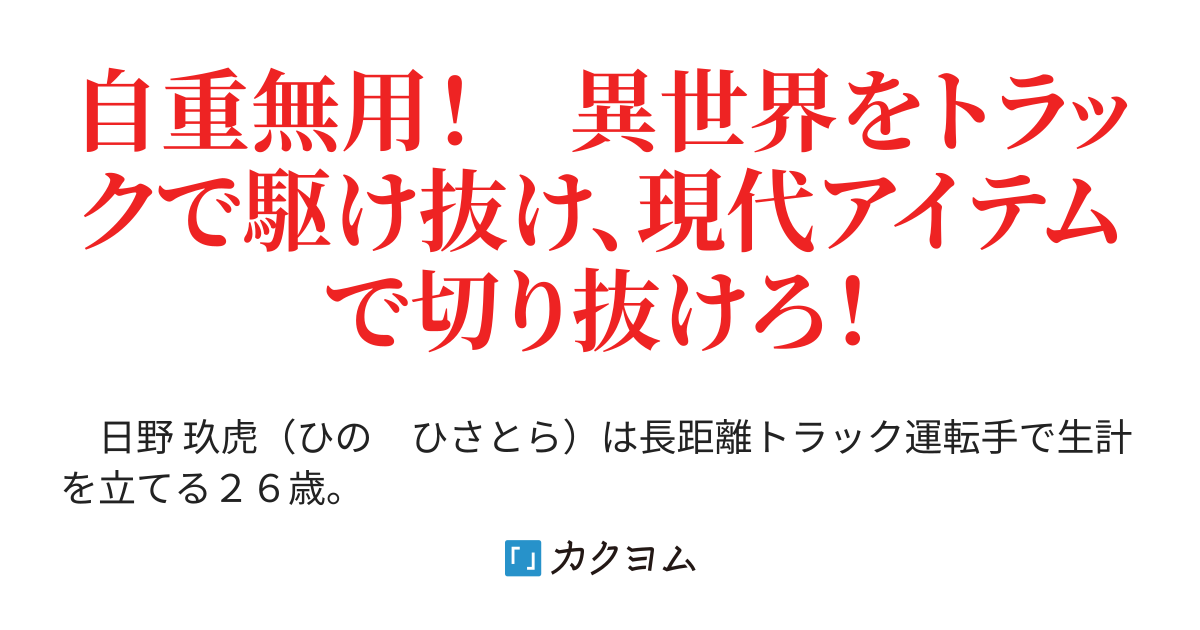 異世界でトラック運送屋を始めました！　◆お手紙ひとつからベヒーモスまで、なんでもどこにでも安全に運びます！　多分！◆