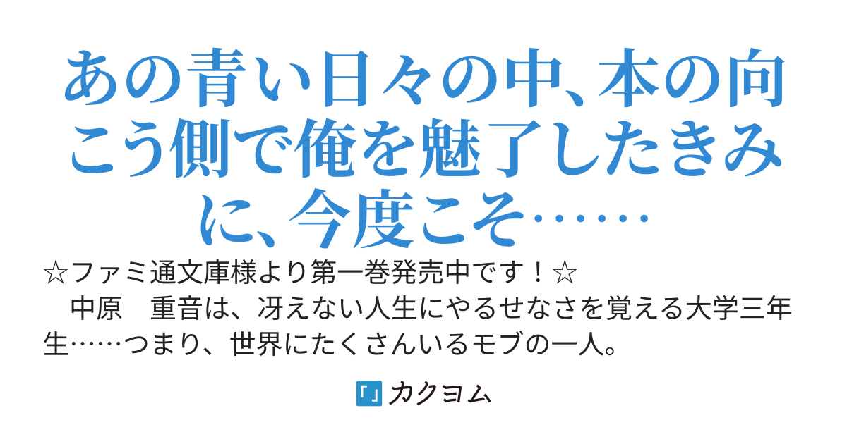 クソッ！またモブか！？～世界の片隅のモブから負けヒロインのきみへ～