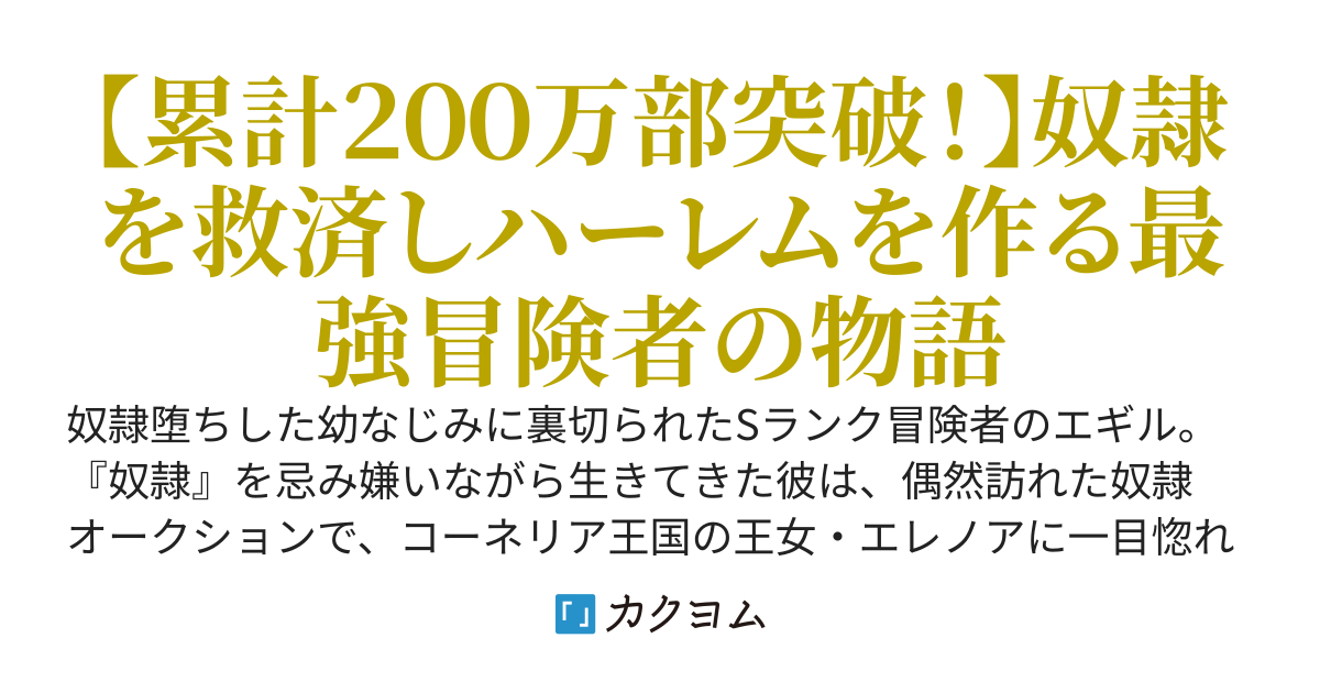 裏切られたSランク冒険者の俺は、愛する奴隷の彼女らと共に奴隷だけのハーレムギルドを作る