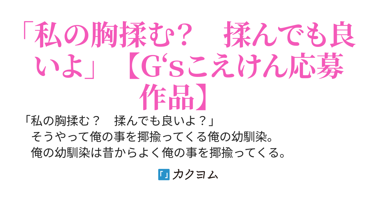 幼馴染が「私の胸揉む？」と揶揄ってきたので本当に揉んだ結果