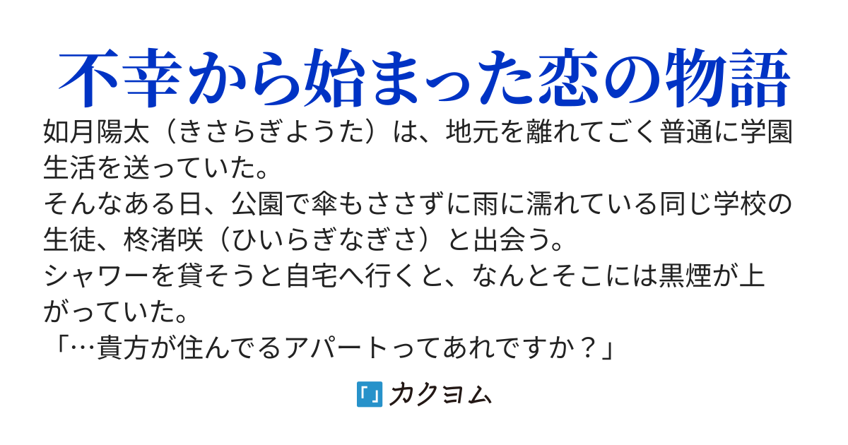自宅が全焼して女神様と同居する事になりました