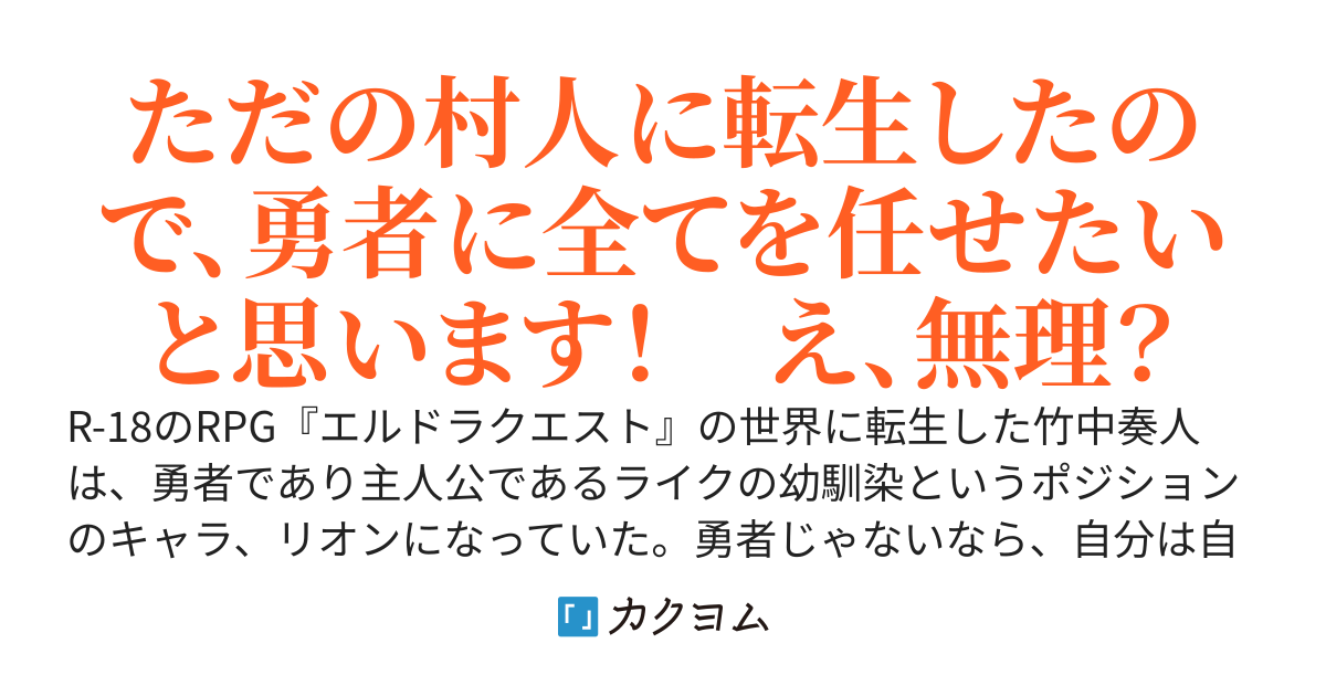エロゲRPGの世界に転生したけど、魔王討伐は勇者に任せます