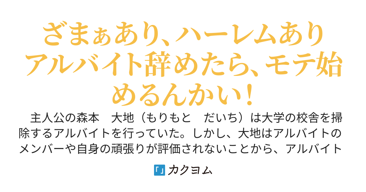アルバイトを辞めたら、元アルバイト仲間の美少女達からモテ出した