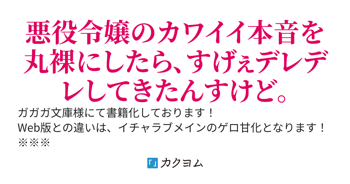 【書籍版発売中】氷結令嬢さまをフォローしたら、メチャメチャ溺愛されてしまった件（Web版・バトル仕様）