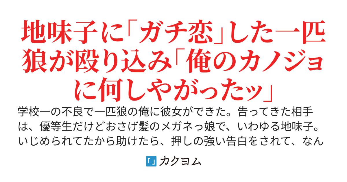 【短編版】図書室の隅っこでイジメられてた、おさげのメガネっ子を助けたら告られたんだけど、実はすげー巨乳の美少女だった　～今さら他のヤツが気づいても、もう遅い～
