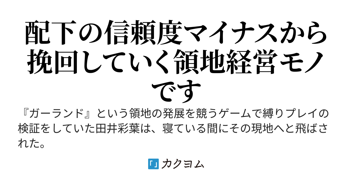 縛りゲーのために領地を滅亡寸前まで追い込んでいたら、現地民の目が死んでた