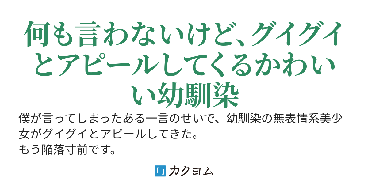 僕が言ってしまったある一言のせいで、無表情系幼馴染がグイグイ来る。