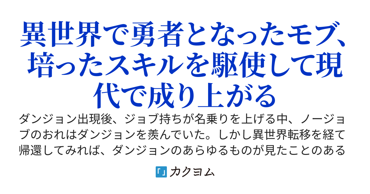 羨んでいたダンジョンはおれが勇者として救った異世界に似ている～帰還した現代では無職業（ノージョブ）でも異世界で培った力で成り上がる～