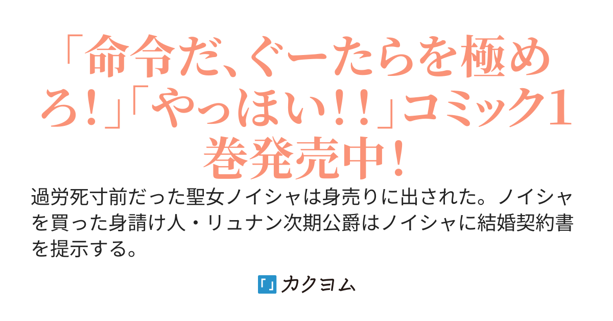 ３分聖女の幸せぐーたら生活〜生真面目次期公爵から「きみを愛することはない」と言われたので、ありがたく１日３分だけ奥さんやります。それ以外は自由！やっほい！！〜【Web版】