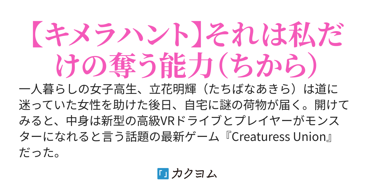 VRMMOのキメラさん〜雑魚種族を選んだ私だけど、固有スキルが「倒したモンスターの能力を奪う」だったのでいつの間にか最強に！？