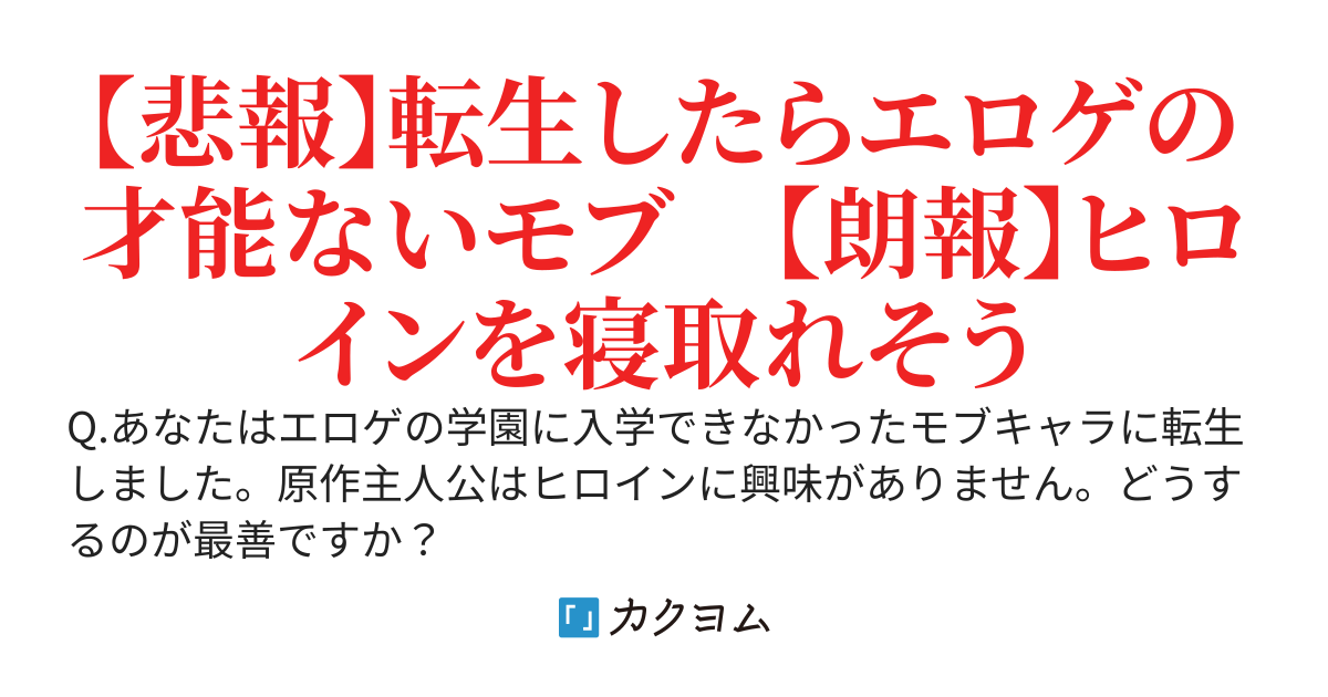 学園エロゲのモブに転生してしまった