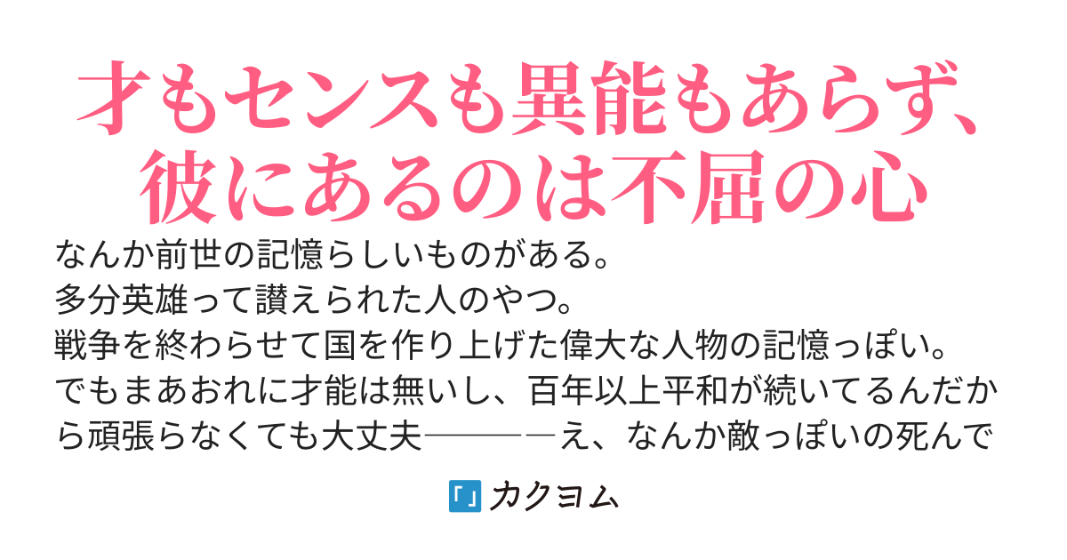 【本編完結】英雄転生後世成り上がり