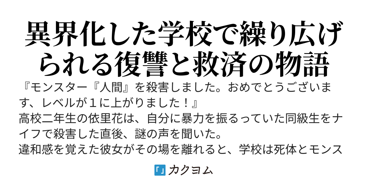 邪悪なモンスター『人間』を殺してレベルアップ！　～虐げられた私は、ダンジョン化した学園で化物と戦う力を手に入れました。人助けも復讐もやりたい放題です～