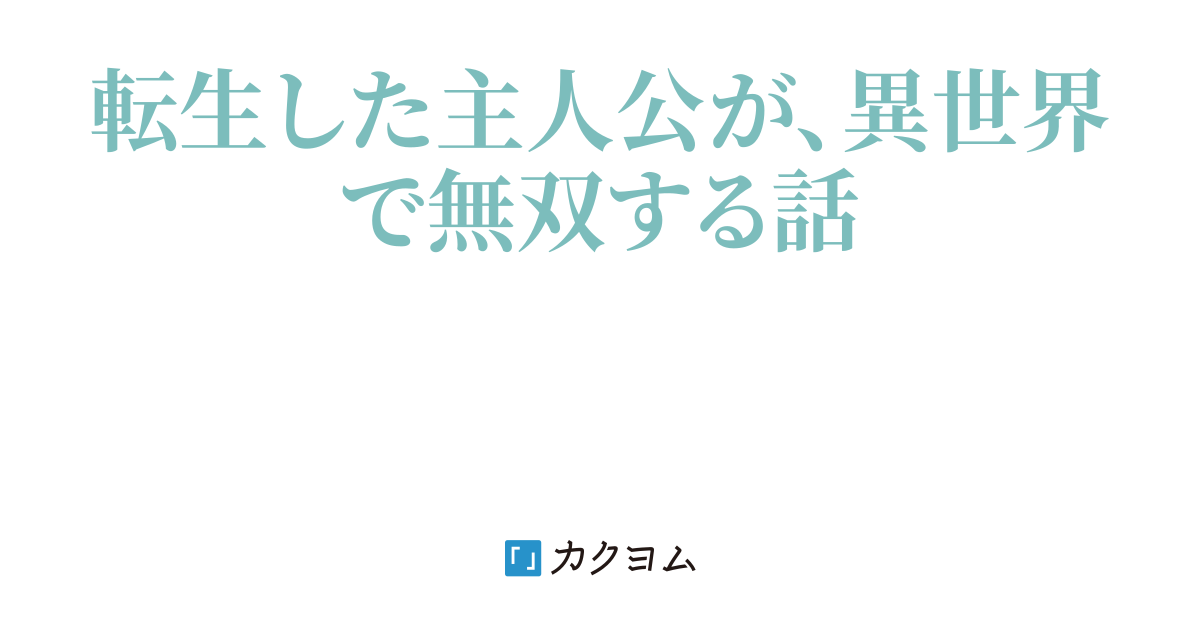 異世界転生者の無窮冒険記