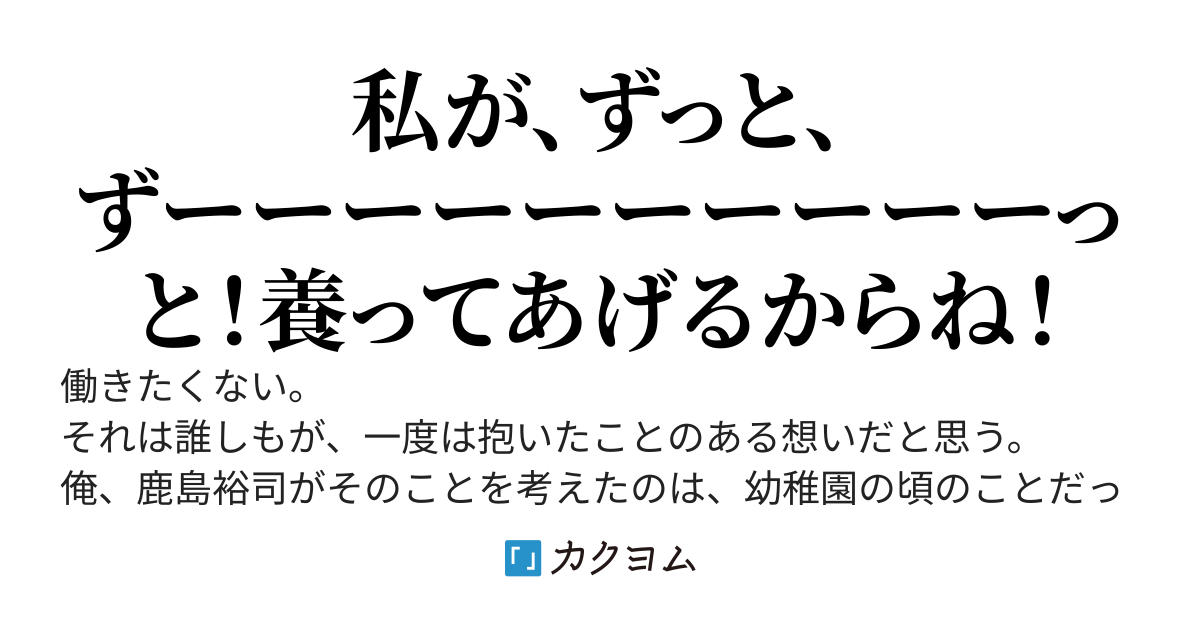 絶対働きたくない俺が幼馴染をアイドルにして貢がせてたら、幼馴染のガチファンなお嬢様が現れて「私が養うからあの方を解放しなさい！」とガチギレしながら生涯養ってくれる宣言してくれたので超絶ヒャッホーイな件