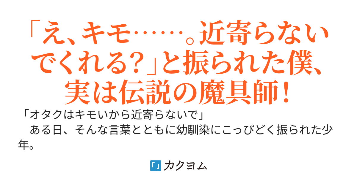 「オタクはキモいから近寄らないで」とこっぴどく幼馴染に振られましたが、なぜか学園の聖女様と付き合うことになりました～僕の発明品が魔術学会で革命を起こしているからヨリを戻したいと言われても、お断りです～