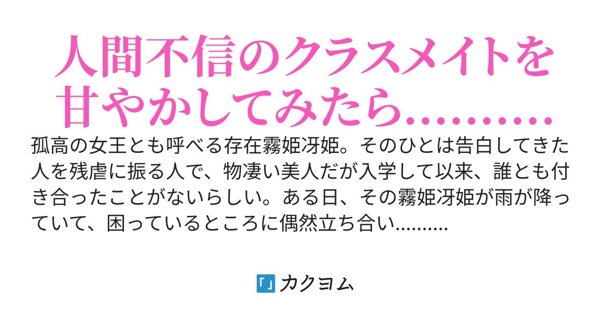人間不信のクラスメイトの女子を甘やかしたら、逆に溺愛してくるんだけれど