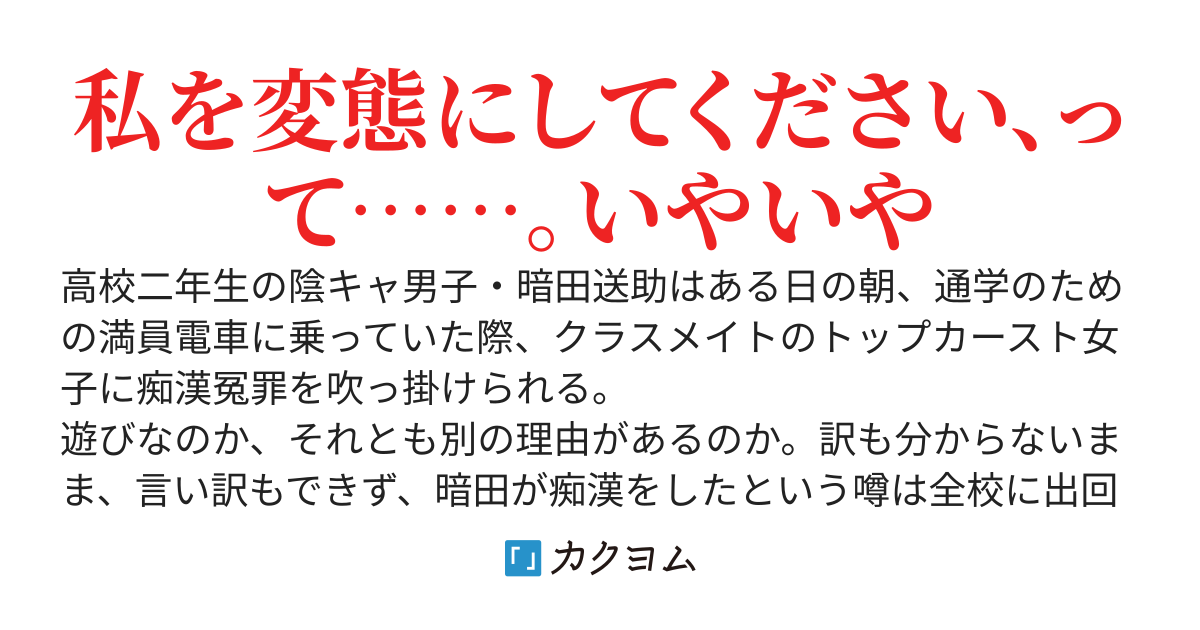 冤罪で変態扱いされ学校一の嫌われ者になった俺、なぜか学校一の高嶺の花にだけ懐かれる　～絶望的な状況ではありますが、どうにか諦めてた青春を取り戻してみようと思う～