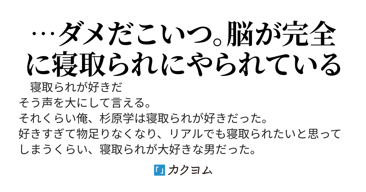 幼馴染の彼女を寝取られて絶望を満喫しようと思っていたのに、いつまで経っても寝取られないことに業を煮やした俺は、何故寝取られないのか彼女に相談したのだが、何故かドン引きされて冷静に論破されてしまってる件