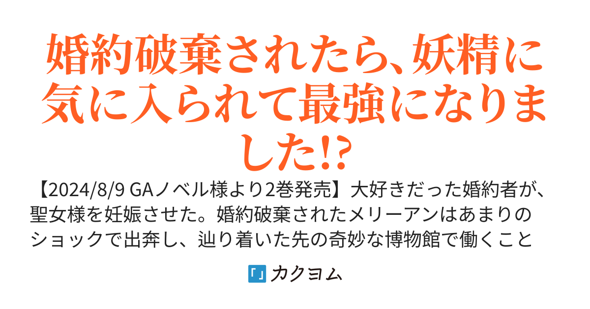 【完結】聖女様に婚約者を奪われたので、魔法史博物館に引きこもります。